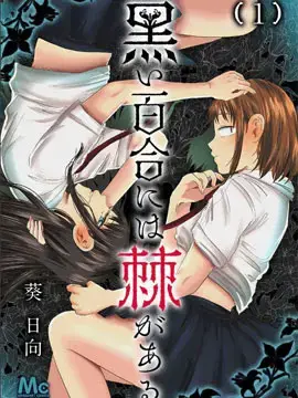 黑百合有刺