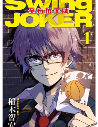 Swing JOKER全方位王牌