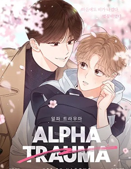 Alpha创伤~