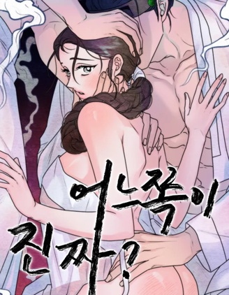 哪边是真？~