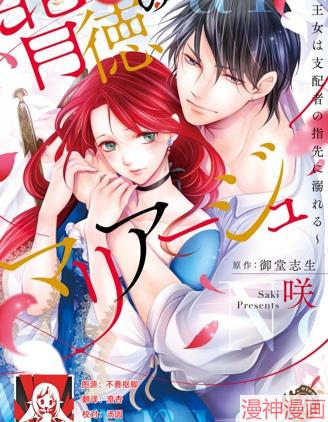 背德的MARRIAGE王女沉溺於支配者的指尖