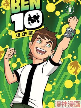 Ben10少年骇客~