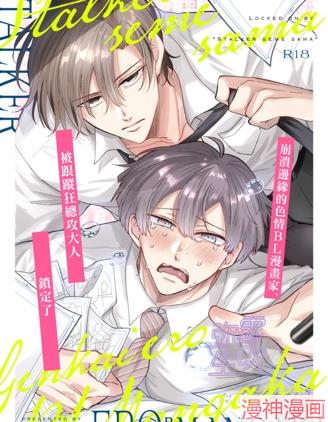 崩溃边缘的色情BL漫画家、被跟踪狂总攻大人锁定了~