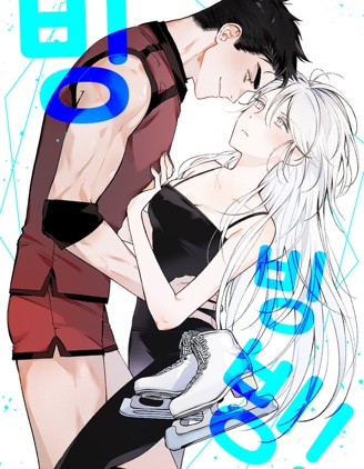 冰旋~