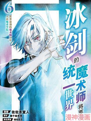 冰剑的魔术师将要统一世界~