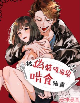 被伪装吸血鬼啃食殆尽~