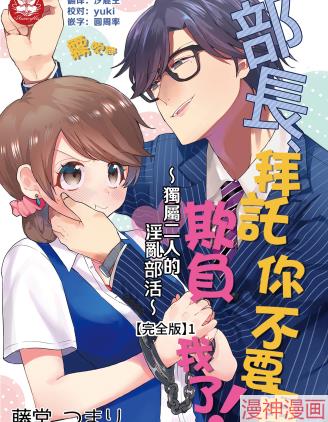 部长，拜托你不要再欺负我了！~独属二人的淫乱部活~~