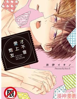 才不会爱上炮友~