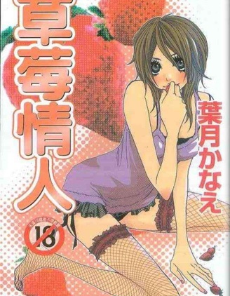 草莓情人~