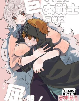 才不会向巨女战士露妮娅屈服~