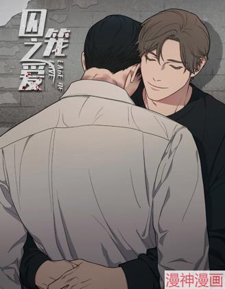 囚笼之爱~