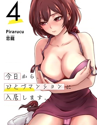 从今天起、要入住人妻公寓了~
