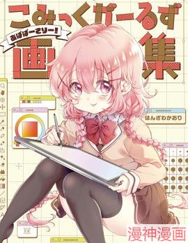 Comic Girls 画集 Abaversary!