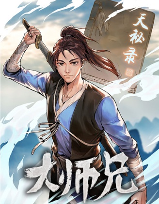 大师兄~