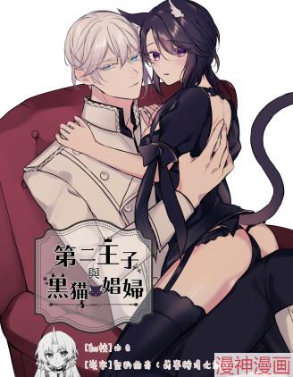 第二王子与黑猫娼妇~