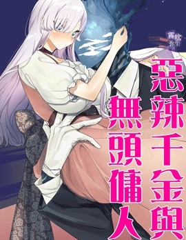 恶辣千金与无头佣人~