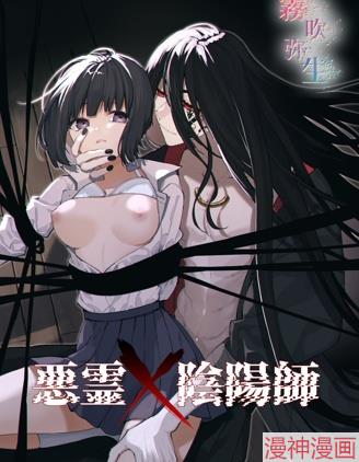 悪霊×阴阳师~