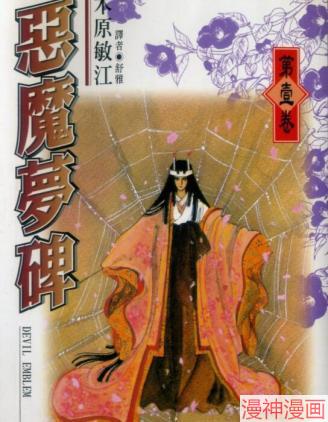 恶魔梦碑~