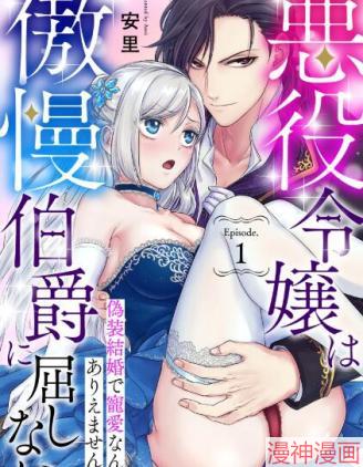 恶役千金不愿屈服於傲慢伯爵假结婚怎麽可能还被宠爱~
