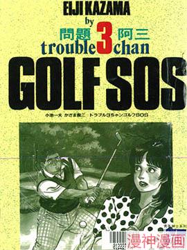 GOLFSOS问题阿三