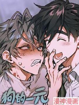狗的一元~