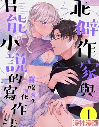 乖僻作家与官能小説的写作法~