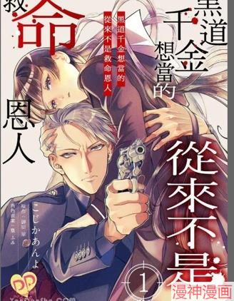 黑道千金想当的从来不是救命恩人~