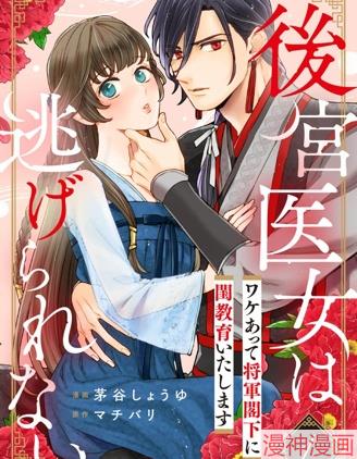 後宫医女无处可逃～因某些缘故对将军阁下进行房事指导～~