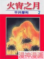 火宵之月