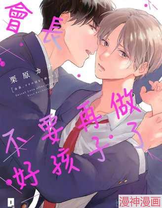 会长不要再做好孩子了~