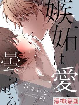 嫉妒让爱蒙上阴翳~