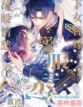 警服之恋·下女替嫁\,万般情愁~