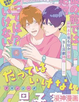 禁止boki的男生宿舍~