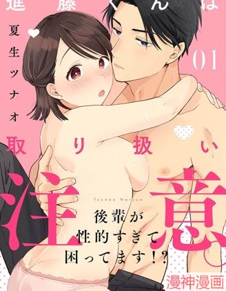 进藤先生请小心轻放。～後辈性慾太强让我很困扰！？～~