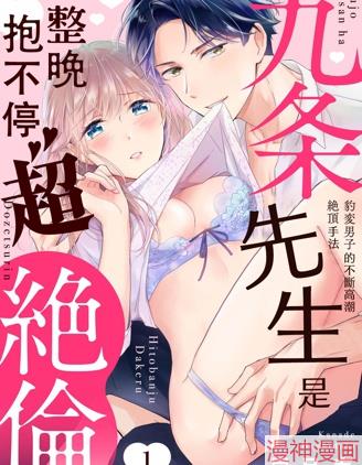 九条先生是整晚抱不停的超绝伦豹变男子的不断高潮绝顶手法