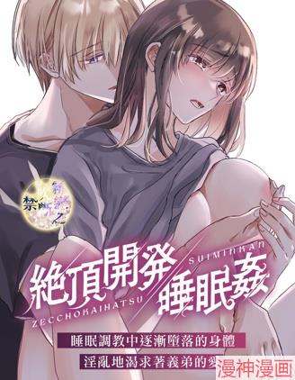绝顶开发睡眠奸~