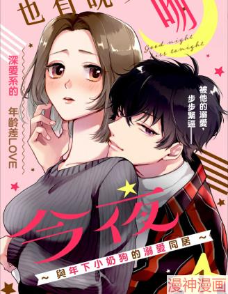 今夜也有晚安吻～与年下小奶狗的溺爱同居～~