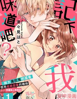 记下我的味道吧？~