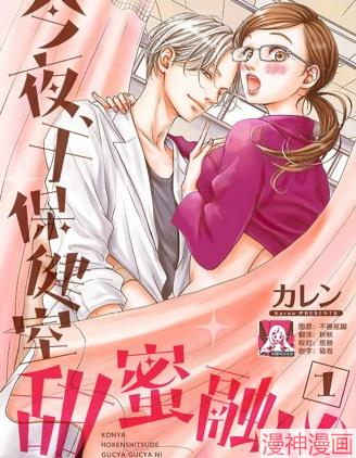 今夜、於保健室甜蜜融化~