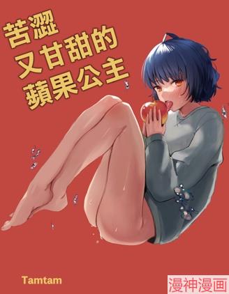 苦涩又甘甜的苹果公主~