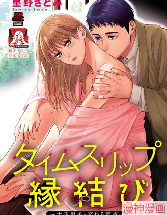 跨越时空的姻缘和大正男子的交欢之夜