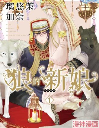 狼的新娘~