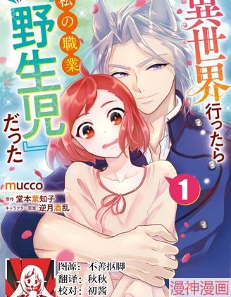 来到异世界的我职业竟是『野生儿』~