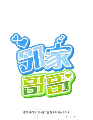 邻家哥哥~