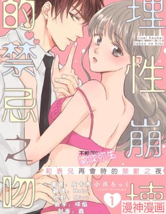 理性崩坏的禁忌之吻~