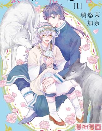 狼有花之香~