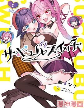 魅魔switch~