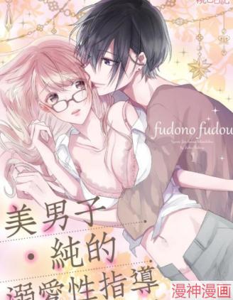 美男子·纯的溺爱性指导~
