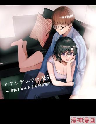 米亚和修的365天~两个陌生人的同居生活~~