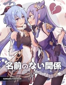 (C105)名前のない关系(原神)~